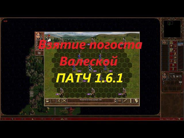 Взятие погоста патч 1.6.1 за Валеску. Как взять погост за Валеску  от подписчика Андрея Круглова