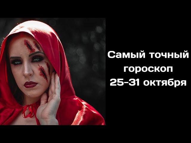 САМЫЙ ТОЧНЫЙ ГОРОСКОП С 25 по 31 Октября для ВСЕХ ЗНАКОВ ЗОДИАКА