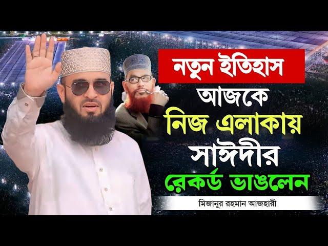 আজকে নিজ এলাকায় সাঈদীর রেকর্ড ভাঙলেন আজহারী । mizanur rahman azhari waz 2025, New Waz 2025