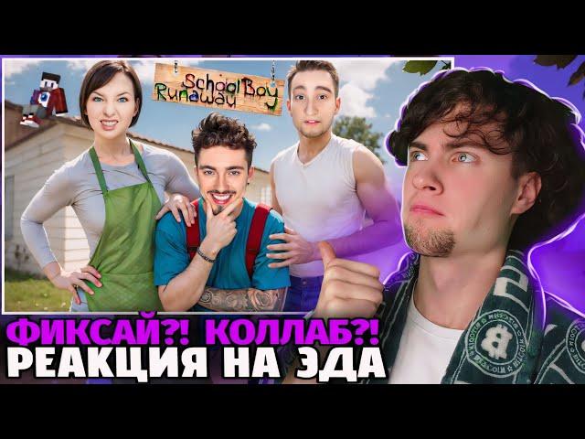 ЭДИСОН СБЕГАЮ ОТ ЗЛЫХ РОДИТЕЛЕЙ В SCHOOLBOY RUNAAWAY В МАЙНКРАФТ! РЕАКЦИЯ НА ФИКСАЯ СКУЛБОЙ РАН ЭВЕЙ