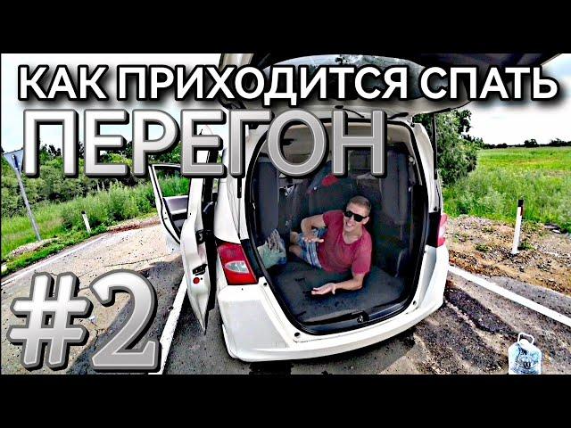 #2 ОТПУСК В РАЗГАРЕ! Перегон АВТО из Владивостока. HONDA FREED & HONDA FIT