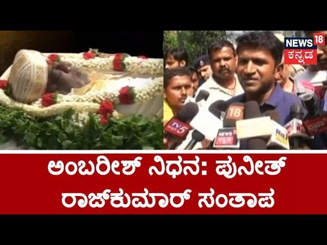 Powerstar Puneeth Rajkumar Emotional Tribute To Rebel Star Ambarish