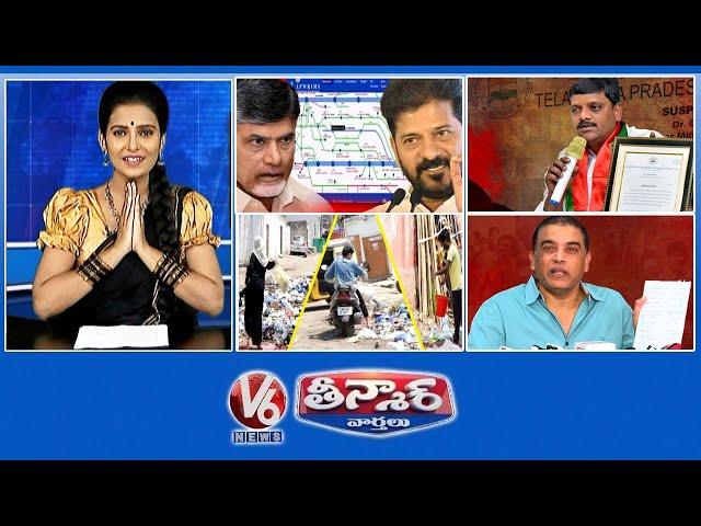 చెత్త పారేస్తే ఫైన్ | గలీజైన గంగ నీళ్లు | 45 రోజుల్లో 30 కోట్ల సంపాదన| సస్పెండ్లకు భయపడ | V6తీన్మార్