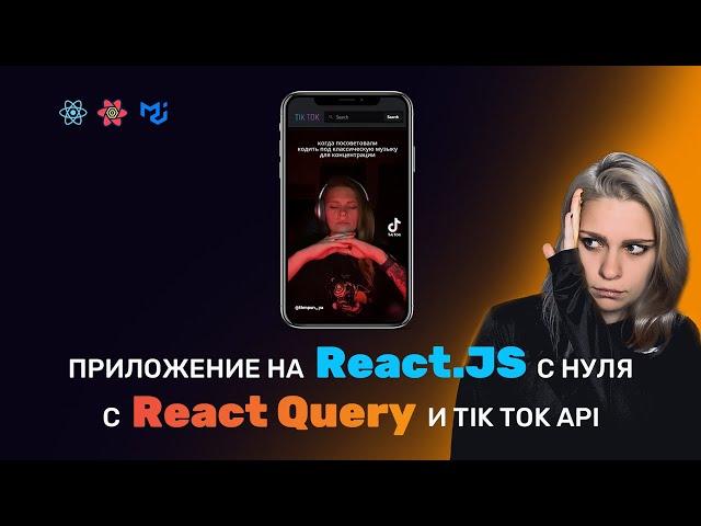 Создаем ТИК ТОК на React.JS + React Query с настоящим API