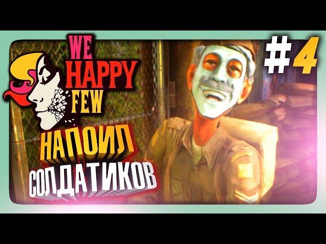 НАПОИЛ СОЛДАТИКОВ! СЧАСТЬЕ!  We Happy Few Прохождение #4