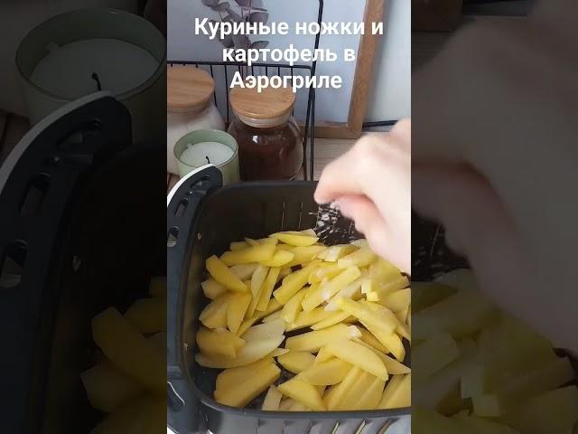 Куриные ножки и картофель в Аэрогриле