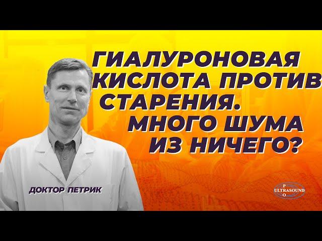 Гиалуроновая кислота против старения. Много шума из ничего?