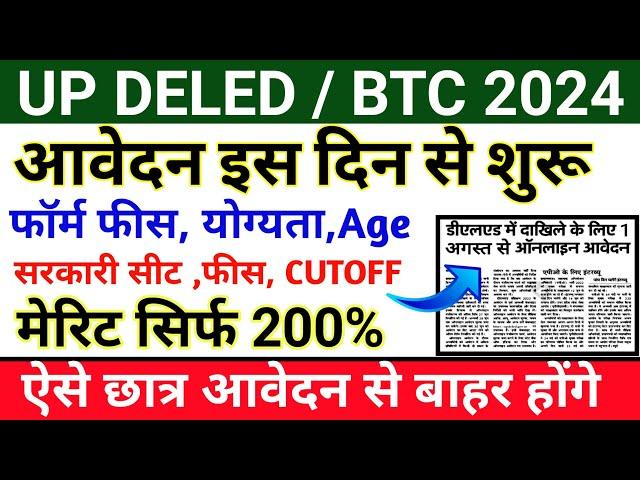 UP DELED APPLICATION FORM 2024 | UP DELED ADMISSION FORM DATE || UP DELED ONLINE FORM kab aayega