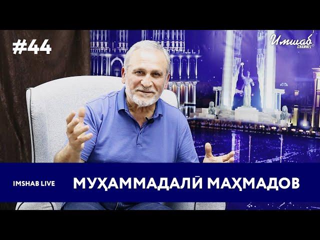 Imshab LIVE бо Мухаммад Али Махмадов. #44