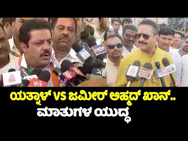 ಯತ್ನಾಳ್ VS ಜಮೀರ್ ಅಹ್ಮದ್ ಖಾನ್.. | Yatnal VS Zameer Ahmed Khan | MLA Vs Minister | Vijayapura | YOYO T