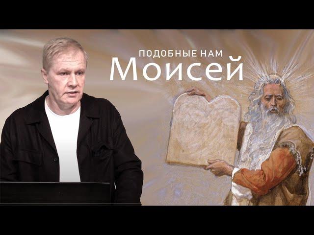 Подобные нам | Моисей великий человек Божий | Проповедь