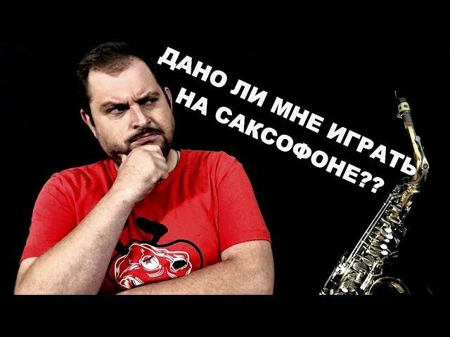 Смогу ли я играть на саксофоне?