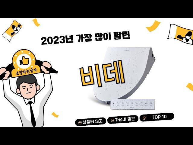 2023년 상반기 가성비 비데 추천 TOP 10