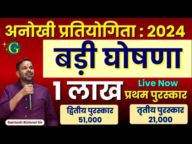 अनोखी प्रतियोगिता : 2024 By GuruGyan Publication  | बड़ी घोषणा | 4 लाख के नगद ईनाम | बिग ब्रेकिंग