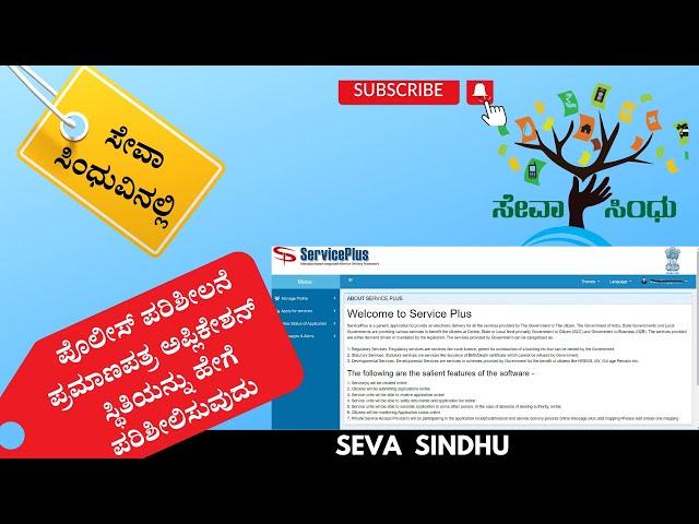 How to Check Police Verification Certification Application Status In Sevasindhu || Seva sindu