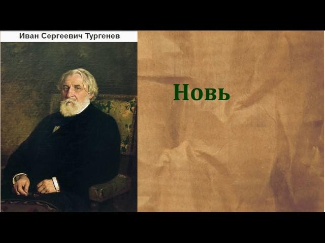 Иван Сергеевич Тургенев.   Новь.  аудиокнига.