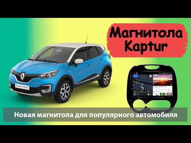 Самая быстрая Магнитола для RENAULT Kaptur 2016+. Лучшее предложение для Рено Каптюр 2016 2017 2018