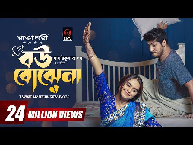 Bou Bojhena | বউ বোঝেনা | Bangla Natok | Tawsif Mahbub | Keya Payel | Eid Natok | Bangla Natok 2023