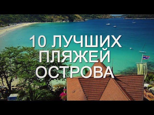 ТОП 10 ПЛЯЖЕЙ ПХУКЕТА