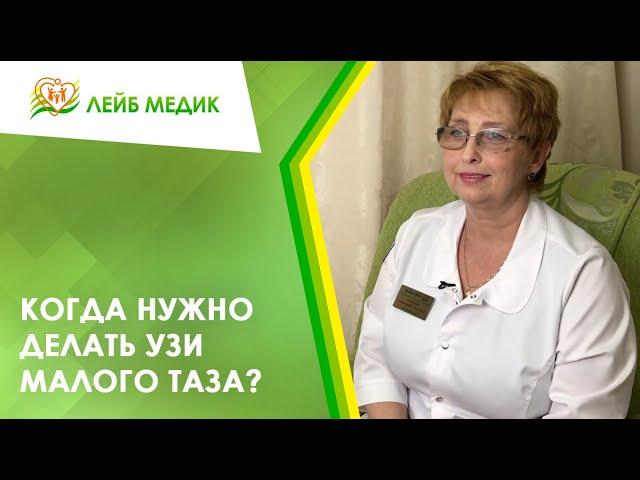  Когда нужно делать УЗИ малого таза?