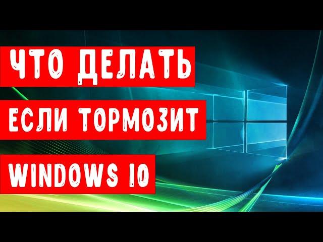 Что делать если тормозит WIndows 10. Оптимизация Windows 10.