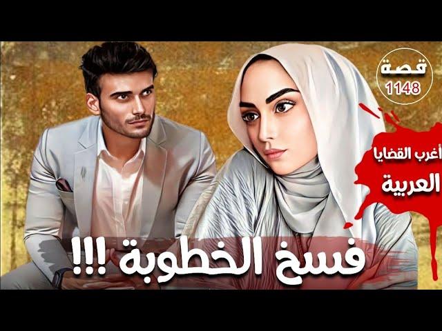 فسخ الخطوبة !!! " اغرب القضايا العربية " قصة 1148