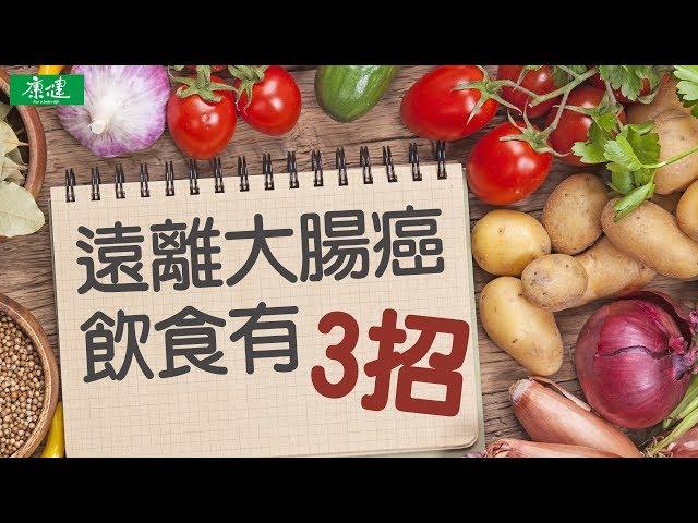 遠離大腸癌，飲食有3招 | 康健雜誌