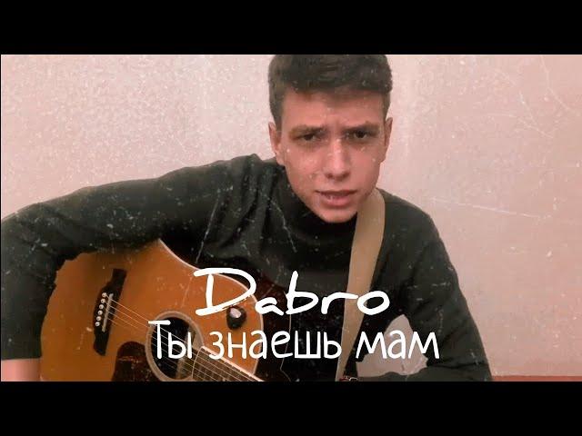 РАЗБОР душевной песни группы DABRO - ТЫ ЗНАЕШЬ МАМ (для новичков) coverrusian