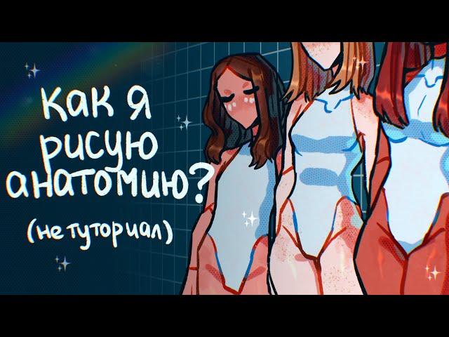 КАК Я РИСУЮ АНАТОМИЮ | не туториал + обзор Parblo Intangbo (Speedpaint)