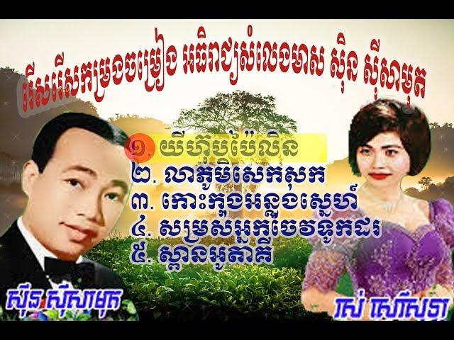 ស៊ីន ស៊ីសាមុត,ជ្រើសរើសចម្រៀងពិសេសពិរោះៗ,sin si sa mut, old song,polroeuth