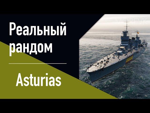 Крейсер Asturias! // Реальный рандом!