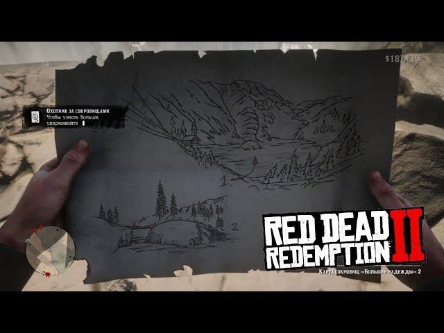 Карта сокровищ Большие надежды в Red Dead Redemption 2