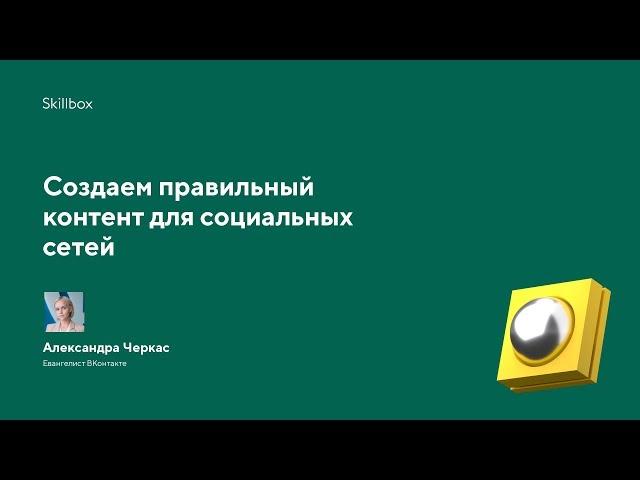 Создаем правильный контент для социальных сетей