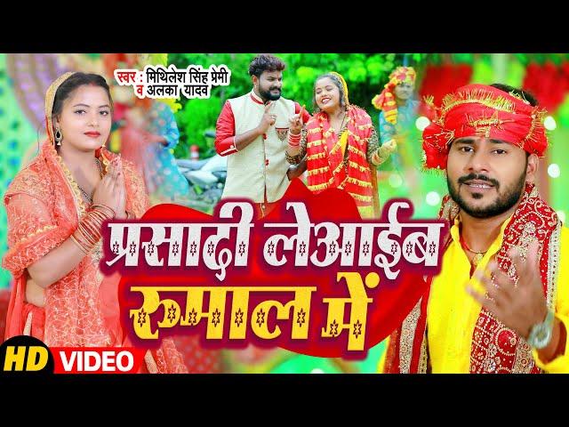 #Video | प्रसादी ले आईब रुमाल में | #Mithilesh Singh Premi, #Alka Yadav | Bhojpuri Navratri Song