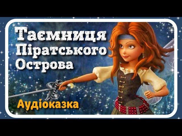 ФЕЇ. ТАЄМНИЦЯ ПІРАТСЬКОГО ОСТРОВА - #АУДІОКАЗКА українською мовою