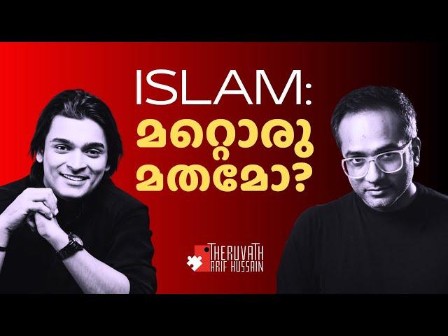 ഇസ്ലാം മറ്റു മതം പോലെ ഒരു മതം ആണോ? | #ArifHussain ft. Rahul Easwar