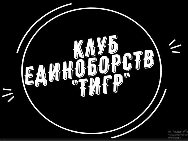 Клуб единоборств "ТИГР"