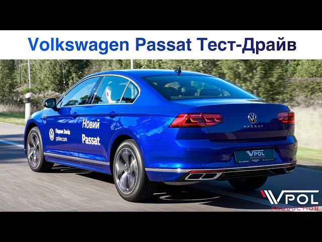 Volkswagen Passat B8. Лучше уже НЕ БУДЕТ... Тест-Драйв.