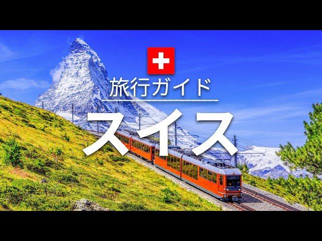 【スイス】旅行 - 人気観光スポット特集！| ヨーロッパ旅行 [お家で旅行]