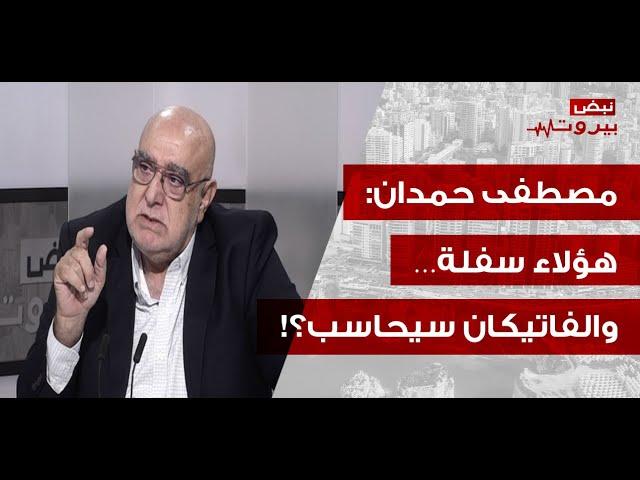 مصطفى حمدان باخطر كلام: اليونيفيل متواطئة وتعطي الاحداثيات… وبهاء الحريري "طق حنك"