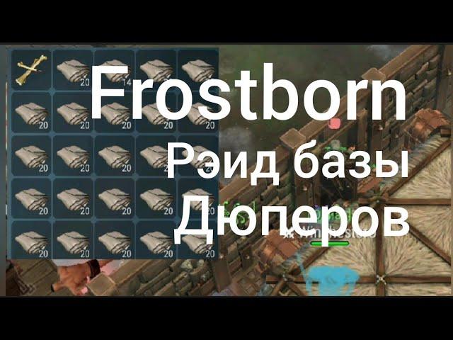 Frostborn рэид базы дюперов!!! Это просто бомба рэид.