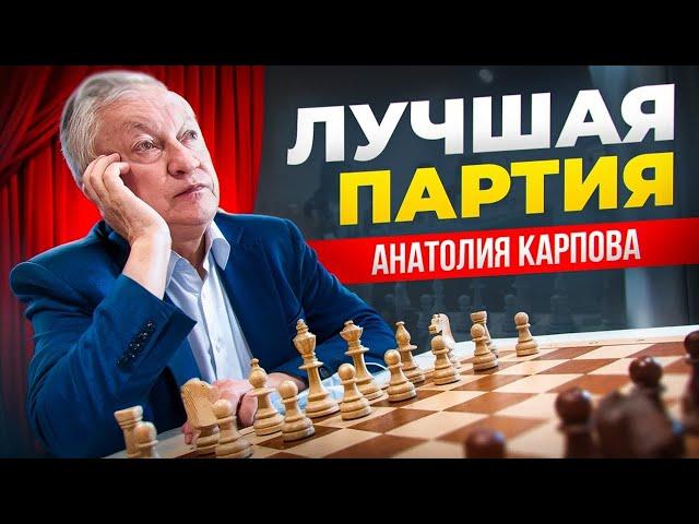 Анатолий Карпов и блестящая АТАКА на короля! ПРИЗ за ЛУЧШУЮ партию турнира!