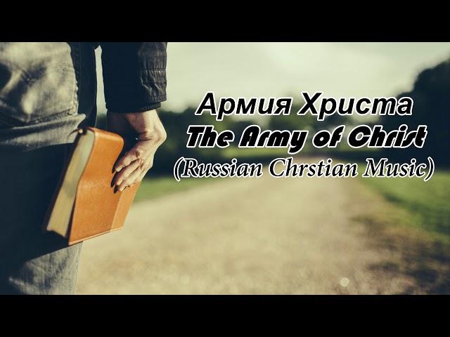 Армия Христа - The Army of Christ