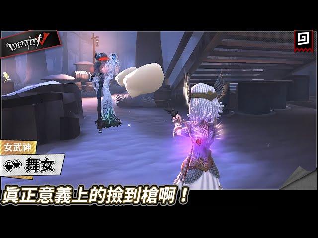 【第五人格：舞女《女武神》】真正意義上的撿到槍啊！【歐拉】Identity V