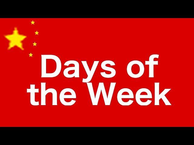 Days of the week in Chinese + exemple sentences