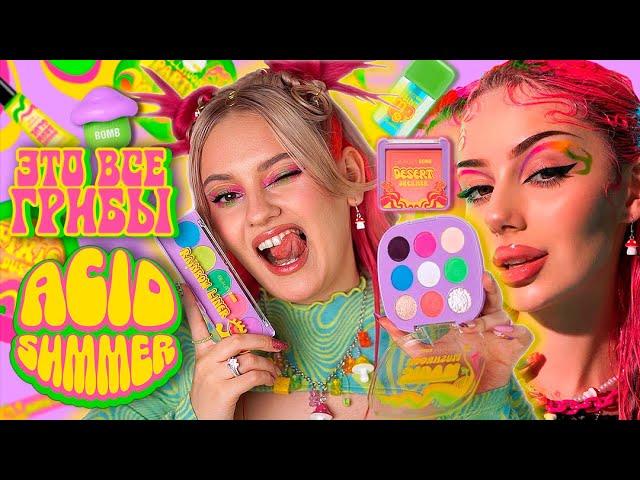 ЧЕСТНО О БЬЮТИ БОМБ x Дарья Граф  Новая коллекция BEAUTY BOMB ACID SUMMER в Магнит Косметик