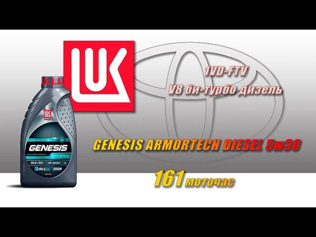 Lukoil Genesis Armortech Diesel 5w30 (отработка из Toyota LC 200, 161 м.ч., би-турбодизель).