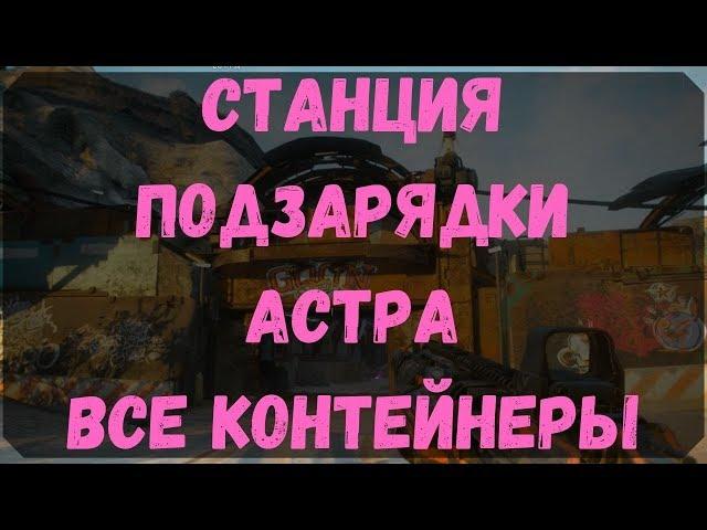 Станция Подзарядки Астра - Расположение Всех Контейнеров (Rage 2)