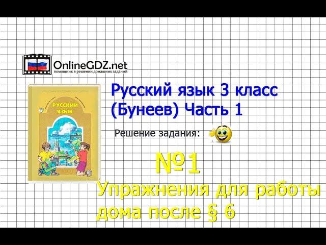 Упражнение 1 Работа дома §6 — Русский язык 3 класс (Бунеев Р.Н., Бунеева Е.В., Пронина О.В.) Часть 1