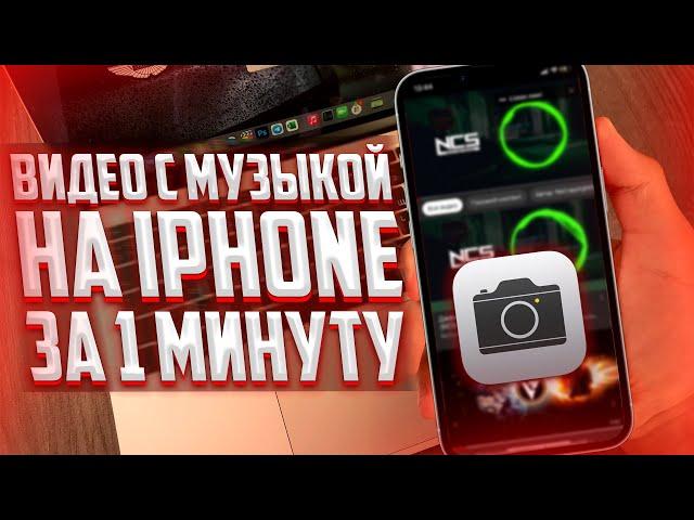 Как снимать видео с музыкой на iPhone одновременно? Stories с музыкой